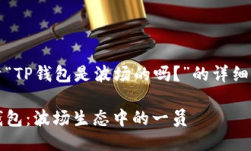 关于“TP钱包是波场的吗？”的详细介绍

TP钱包：波场生态中的一员