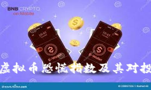 如何理解虚拟币恐慌指数及其对投资的影响