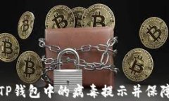 如何有效去除TP钱包中的病毒提示并保障数字资产