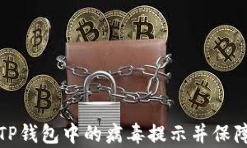 
如何有效去除TP钱包中的病毒提示并保障数字资产安全