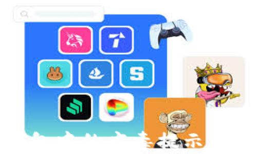 
如何有效去除TP钱包中的病毒提示并保障数字资产安全