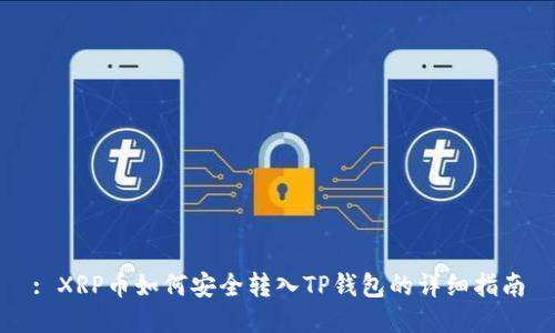 : XRP币如何安全转入TP钱包的详细指南