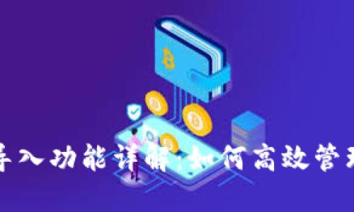 : TP钱包批量导入功能详解：如何高效管理你的数字资产