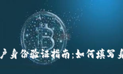 虚拟币账户身份验证指南：如何填写身份证信息