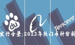最新虚拟币发行全景：2023年热门币种分析与投资
