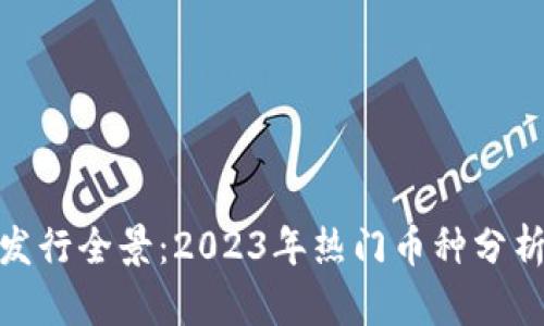 最新虚拟币发行全景：2023年热门币种分析与投资机会
