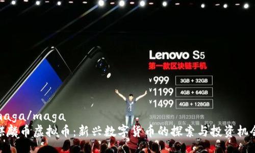 maga/maga
麒麟币虚拟币：新兴数字货币的探索与投资机会