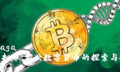 maga/maga麒麟币虚拟币：新