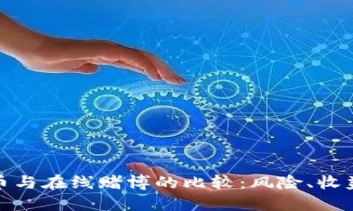 玩虚拟币与在线赌博的比较：风险、收益与策略