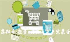 贵人币虚拟币：投资、交