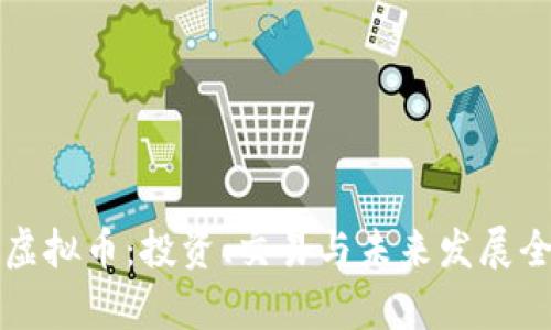 贵人币虚拟币：投资、交易与未来发展全面解析