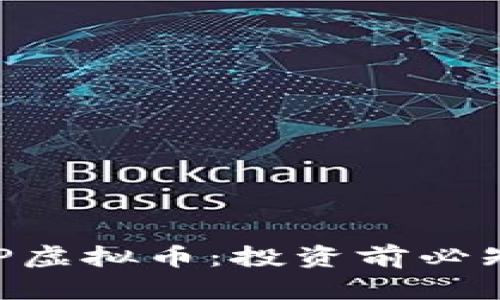 深入了解LCP虚拟币：投资前必知的关键因素