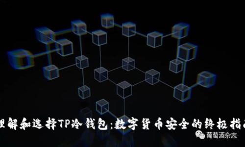 理解和选择TP冷钱包：数字货币安全的终极指南