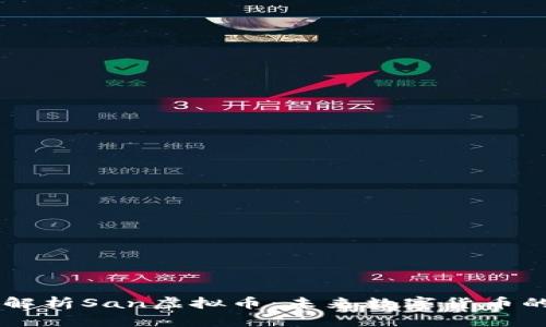 深入解析San虚拟币：未来数字货币的新星