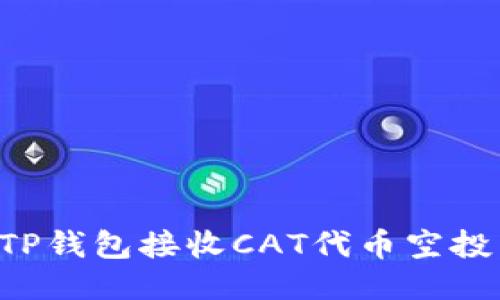 如何使用TP钱包接收CAT代币空投：详细指南