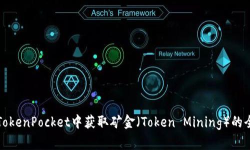 如何在TokenPocket中获取矿金（Token Mining）的全面指南