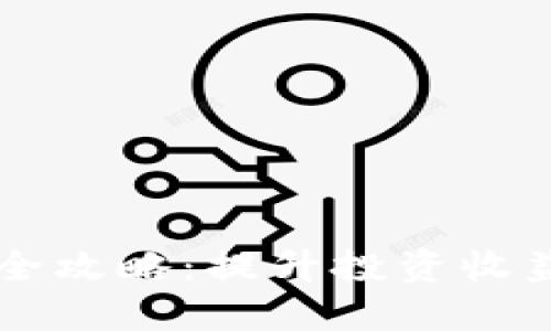 虚拟币炒币技巧全攻略：提升投资收益的实用视频指南