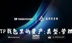 全面解析TP钱包里的资产：