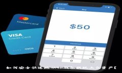 如何安全快速地从TP钱包提