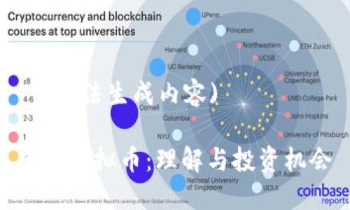   (无法生成内容)

虎牙虚拟币：理解与投资机会