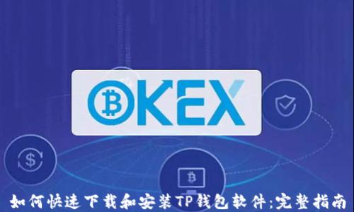 
如何快速下载和安装TP钱包软件：完整指南