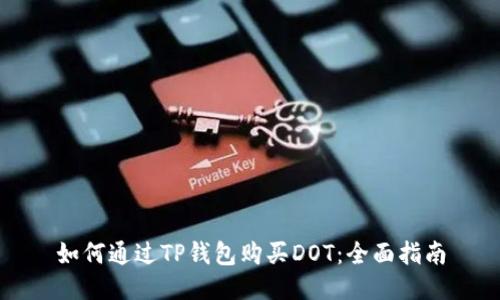 如何通过TP钱包购买DOT：全面指南