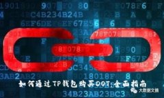 如何通过TP钱包购买DOT：全