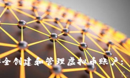 : 如何安全创建和管理虚拟币账户: 新手指南