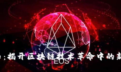 NAGA虚拟币：揭开区块链技术革命中的新兴数字资产