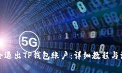 如何安全退出TP钱包账户：