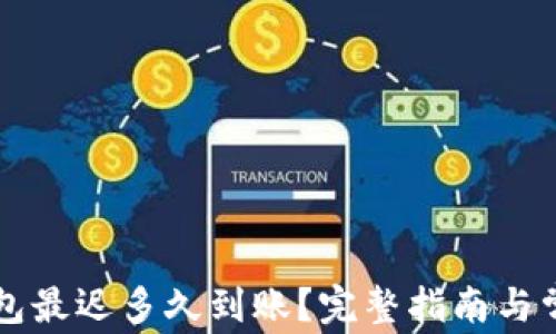 
提现到TP钱包最迟多久到账？完整指南与常见问题分析