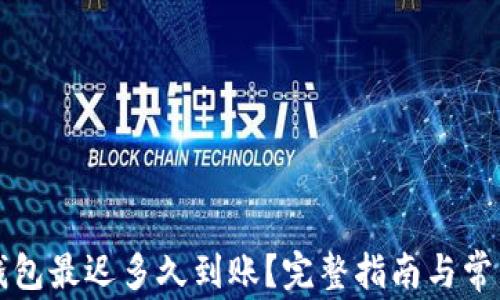 
提现到TP钱包最迟多久到账？完整指南与常见问题分析