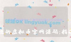 如何构建高效的虚拟币官网源码：指南与最佳实
