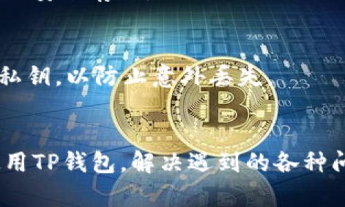 biao ti/biao ti：如何解决TP钱包上的小红点问题？

TP钱包, 小红点, 钱包提示, 加密货币, 客户支持/guanjianci

引言
随着加密货币的普及，越来越多的人开始使用数字钱包来管理和交易他们的资产。TP钱包作为一款受欢迎的数字钱包，提供了方便的用户体验和强大的安全保障。然而，用户在使用TP钱包的过程中，可能会遇到一些问题，例如钱包界面上出现的小红点。这些问题可能会让用户感到困惑，甚至影响他们的交易体验。本文将详细探讨TP钱包上小红点的含义、可能的解决办法，以及相关的FAQ。

小红点的含义
在TP钱包的界面上，小红点通常是用来 notifying 用户有未读消息、提醒或待处理事项。这可以是关于交易的状态更新、系统消息、活动营销信息、或者重要通知等。小红点的存在，目的是为了确保用户不会错过任何重要的信息。
当然，有时小红点可能会给用户带来困扰。用户可能会因为不知道红点的具体含义而感到焦虑，不知道是否需要采取行动。了解小红点所代表的信息内容，是解决这一问题的第一步。

如何查看小红点的具体内容
如果你在TP钱包上看到小红点，最直接的方式就是点击该模块查看详细内容。通常，TP钱包会将未读的信息放在一个专门的显示区域，例如“通知”或“消息”标签。点击这个区域后，用户可以看到所有未读的通知。
此外，TP钱包还可能会在应用程序的设置中提供相关选项，允许用户定制通知的接收方式，比如开启或关闭某些类型的通知，以帮助用户更好地管理信息。

解决小红点的步骤
如果你确认小红点是由于未读消息产生的，以下是一些解决步骤：
ol
    li点击小红点所在的区域，以查看未读信息。/li
    li根据信息内容进行相应的处理。例如，如果是有关交易的通知，可以通过点击链接直接查看交易详情。/li
    li如果信息不重要，可以直接关闭或标记为已读。/li
    li对于重要的消息，建议根据内容进行必要的回应或操作。/li
/ol
如果小红点持续存在，而你已经确认所有的消息都已处理完毕，可能需要考虑一些其他的因素，例如应用程序的缓存问题、软件更新或者是系统故障等。

应用程序的缓存问题
在一些情况下，小红点可能是因为应用程序的缓存未能及时更新。TP钱包的开发者会定期对应用进行更新，以修复可能出现的错误。为了确保你使用的版本能够正常显示信息，建议定期检查应用是否需要更新。在你的设备上打开应用商店，查询TP钱包的最新版本，查看更新日志，并安装最新版本。
另外，清空应用的缓存也可以解决一些显示问题。在设置中找到TP钱包的选项，选择“存储”然后点击“清空缓存”。这种操作不会删除你存储在钱包中的任何币种或信息，但会帮助应用解决临时显示错误的问题。

如何联系客服解决问题
如果经过以上步骤，问题仍然未解决，那么可能需要寻求TP钱包的客户支持。TP钱包通常会在其官方网站或应用内提供客服支持的联系方式，例如实时聊天、电子邮件或电话支持。
在联系客户支持时，确保你提供足够的信息以帮助他们识别和解决问题。这包括你所使用的设备类型、TP钱包的版本、以及具体的问题描述。专业的客户支持团队会为你提供更精准的解决方案。

总结
小红点在TP钱包中，主要用于通知用户在操作过程中的重要信息和更新。理解这一信息的重要性，有助于用户更好地管理他们的数字资产。如果在查看小红点后仍存在疑惑，务必关注应用的更新与维护，以及合理使用客服支持。

a href=