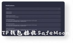如何使用TP钱包接收SafeM