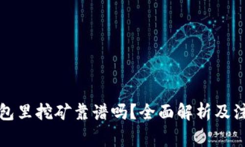 在TP钱包里挖矿靠谱吗？全面解析及注意事项