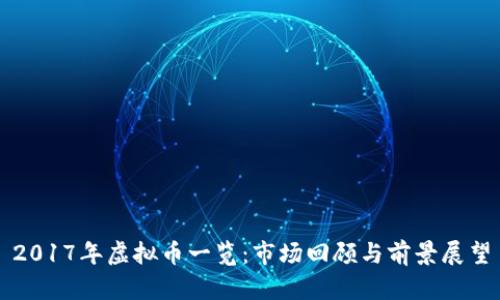 2017年虚拟币一览：市场回顾与前景展望
