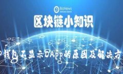 TP钱包不显示DApp的原因及