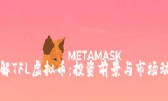 深入了解TFL虚拟币：投资前景与市场动向解析