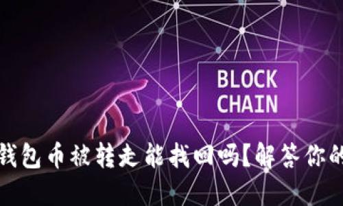 : TP钱包币被转走能找回吗？解答你的疑惑