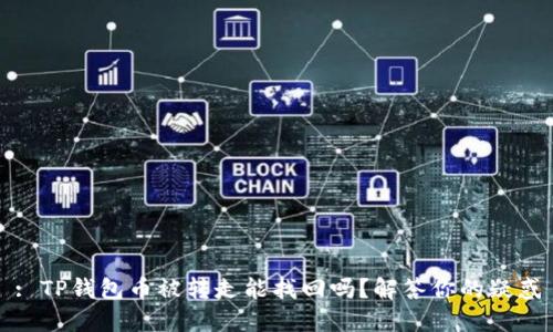 : TP钱包币被转走能找回吗？解答你的疑惑