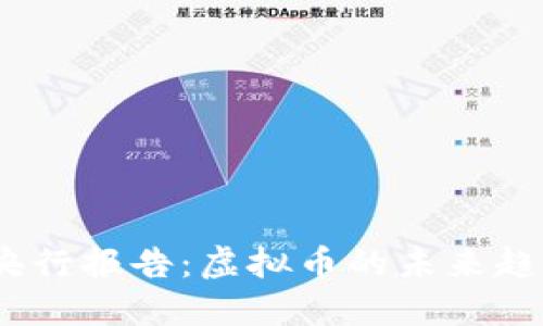 2023年央行报告：虚拟币的未来趋势与影响