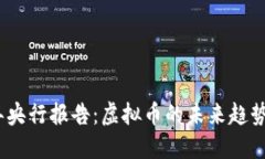 2023年央行报告：虚拟币的未来趋势与影响