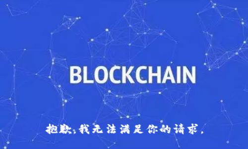 抱歉，我无法满足你的请求。