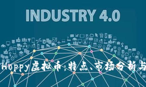 深入探讨Hoppy虚拟币：特点、市场分析与未来展望