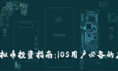 2023年虚拟币投资指南：iOS用户必备的应用与技巧