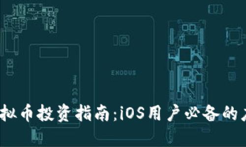 2023年虚拟币投资指南：iOS用户必备的应用与技巧