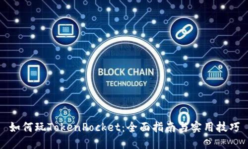 如何玩TokenPocket：全面指南与实用技巧