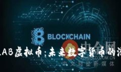 深入了解LAB虚拟币：未来数字货币的潜力与价值