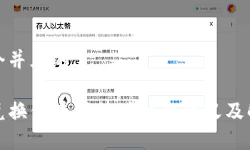 思考一个并且的

TP钱包兑换代币等待确认的含义及解决办法
